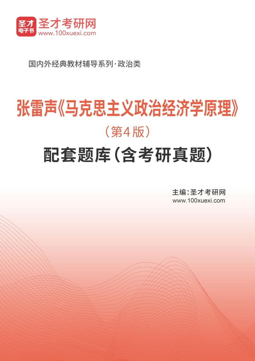 张雷声《马克思主义政治经济学原理》（第4版）配套题库（含考研真题）