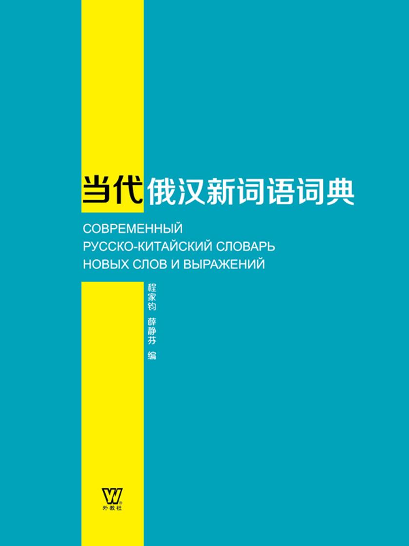 当代俄汉新词语词典