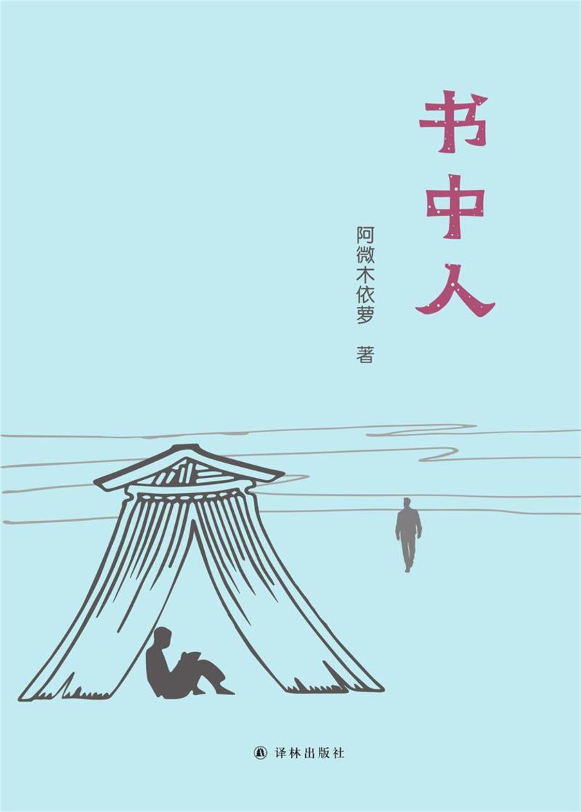 书中人