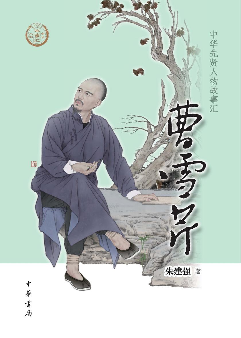 曹雪芹--中华先贤人物故事汇  中华书局出品