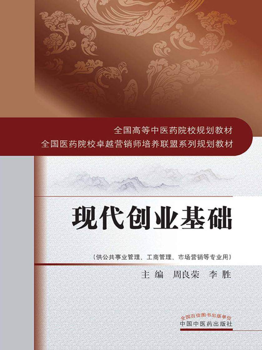 现代创业基础(全国高等中医药院校规划教材)