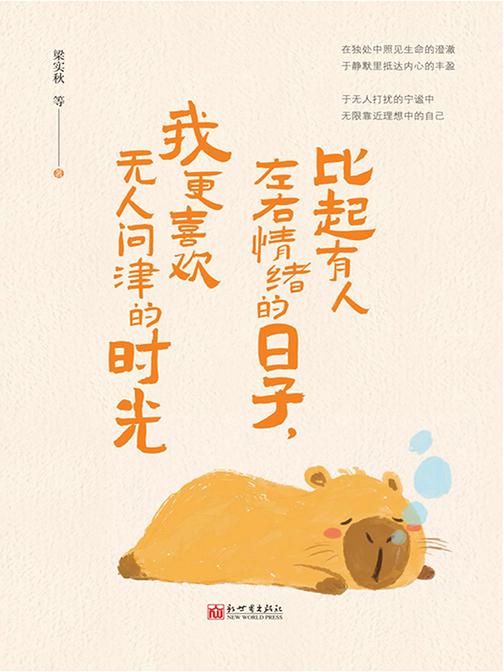 比起有人左右情绪的日子,我更喜欢无人问津的时光