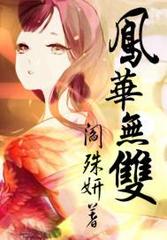 凤华无双