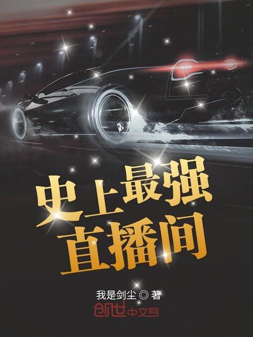 史上最强直播间