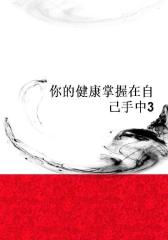 你的健康掌握在自己手中3