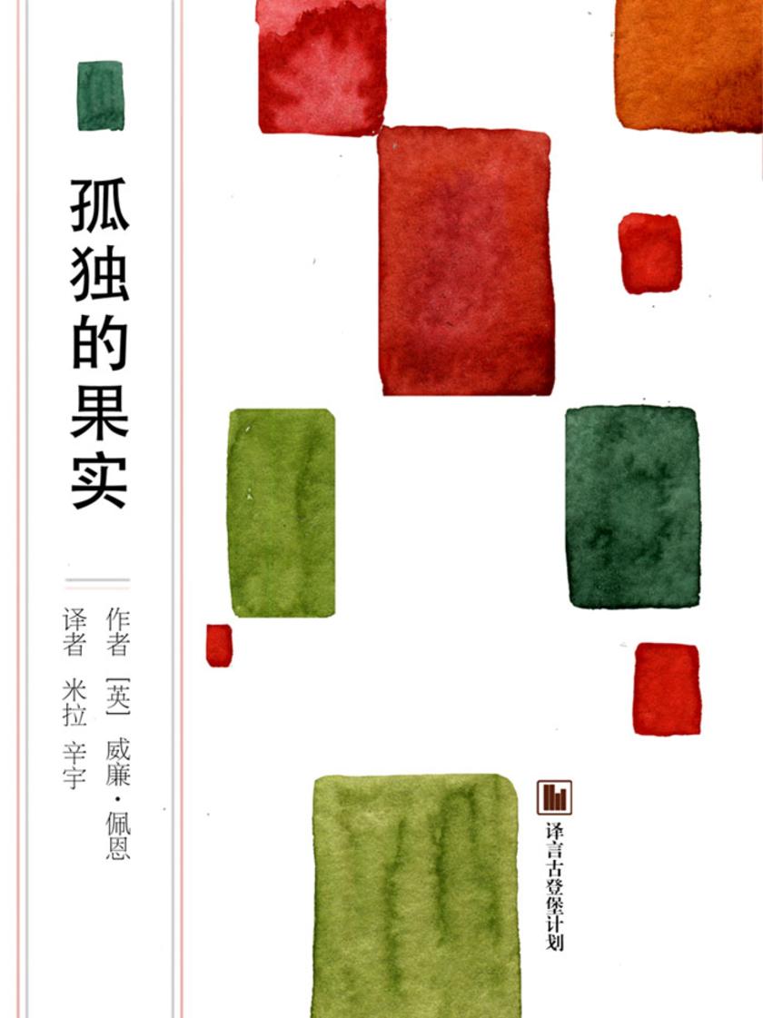 孤独的果实