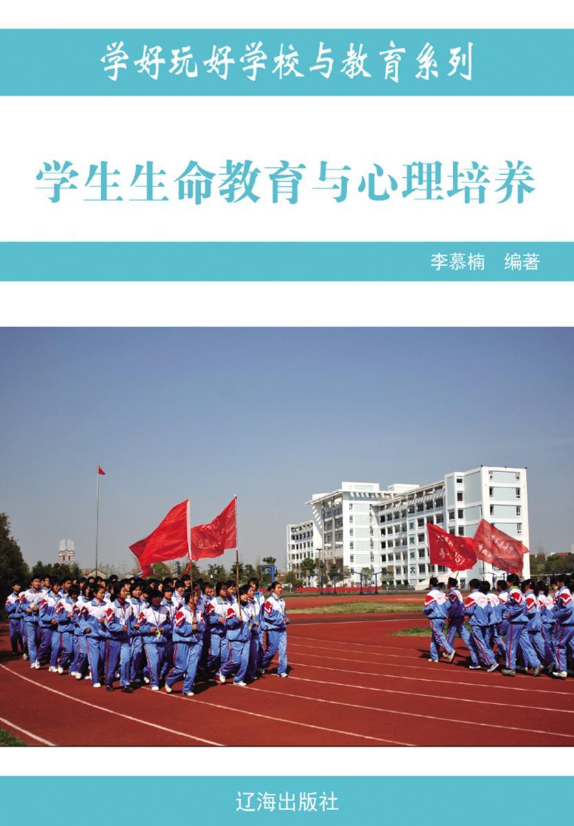 学生生命教育与心理培养