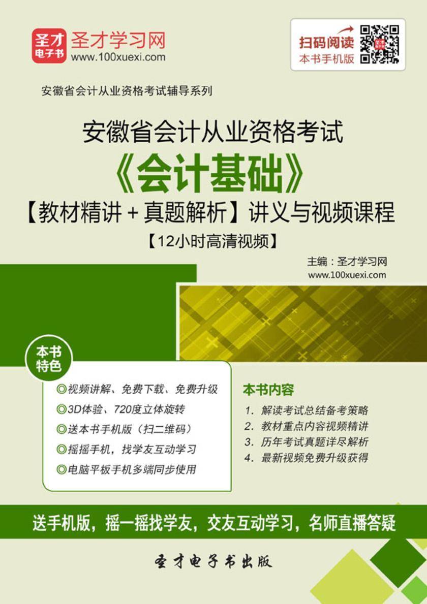 2016年安徽省会计从业资格考试《会计基础》【教材精讲＋真题解析】讲义与视频课程【12小时高清视频】