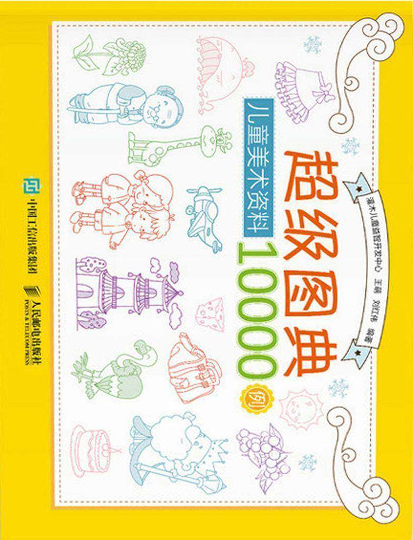 超级图典：儿童美术资料10000例