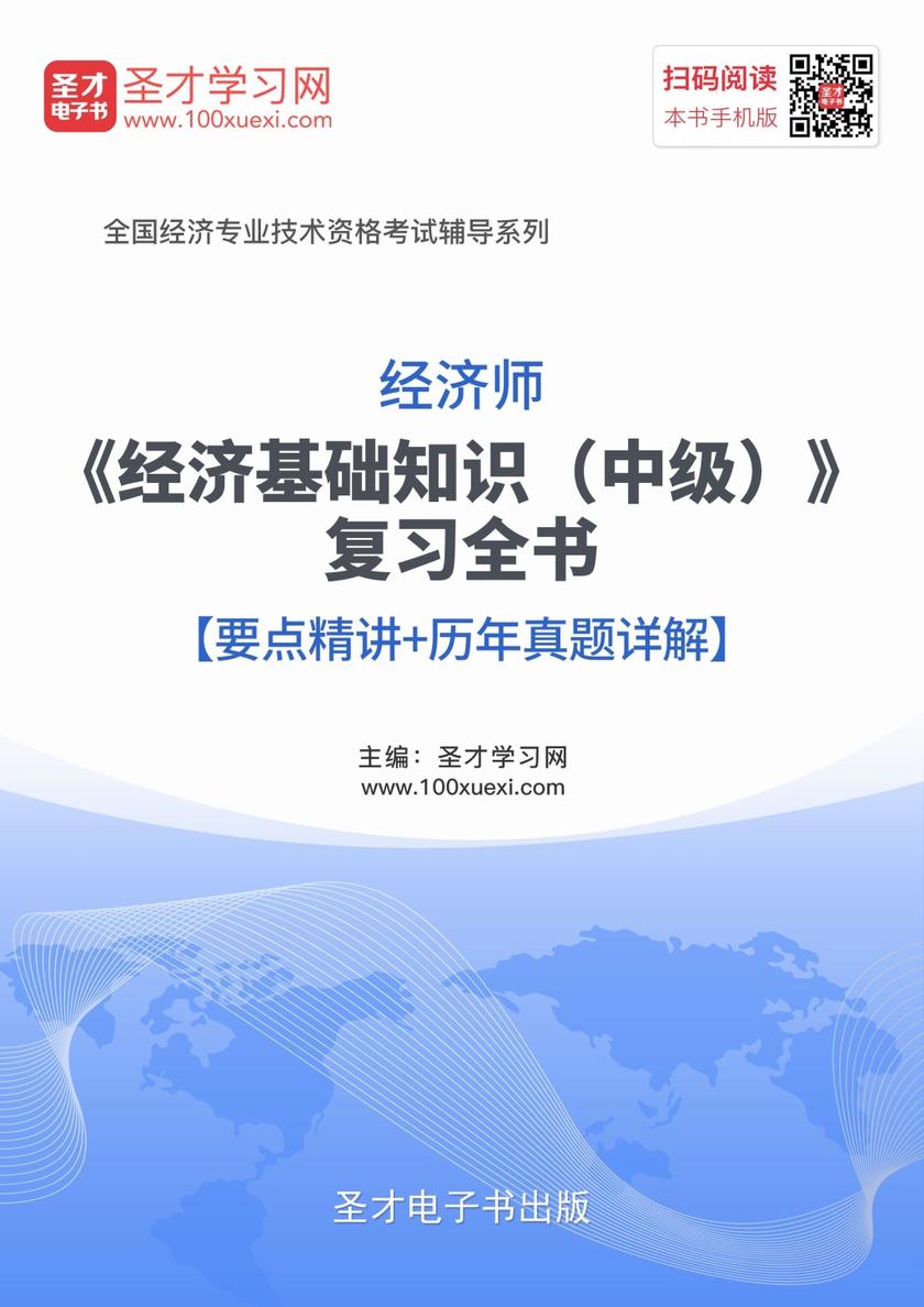 2017年经济师《经济基础知识（中级）》复习全书【要点精讲＋历年真题详解】