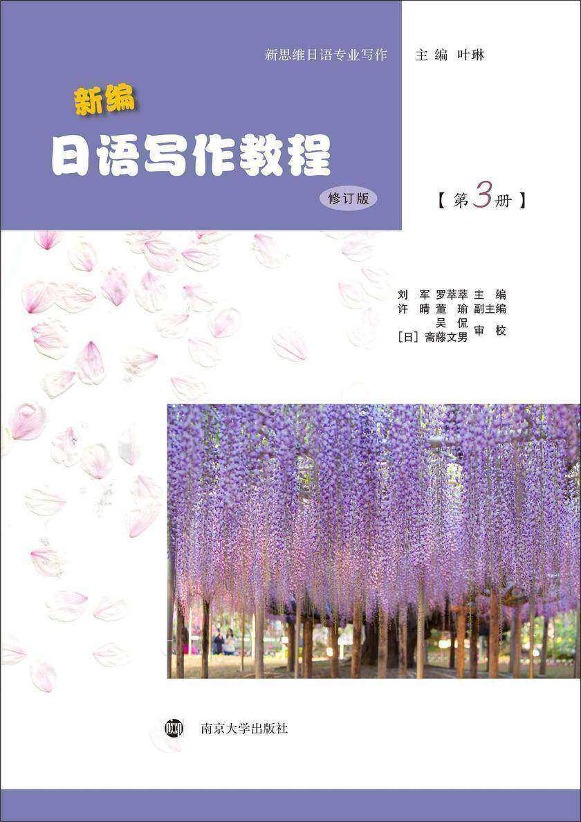 新编日语写作教程(修订版)(第3册)