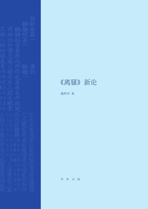 《离骚》新论(精)  中华书局出品