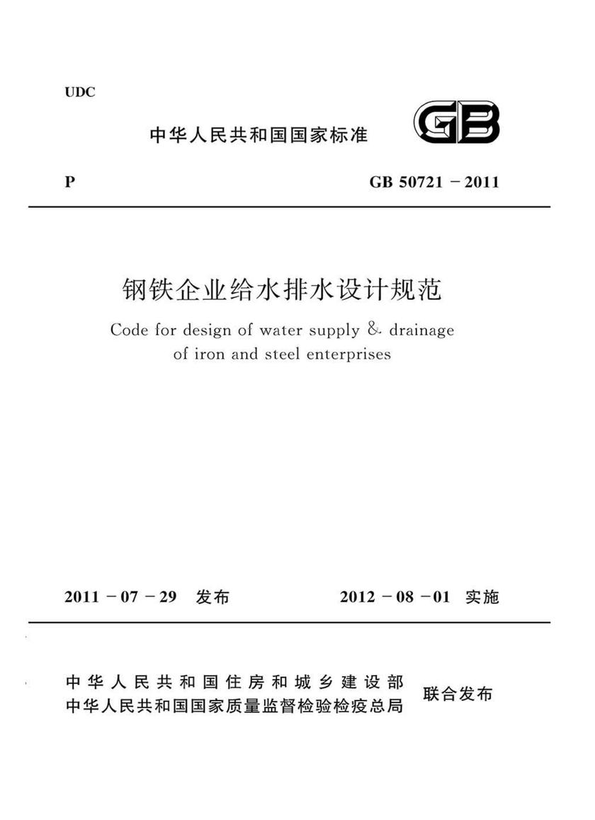 GB 50721-2011钢铁企业给水排水设计规范