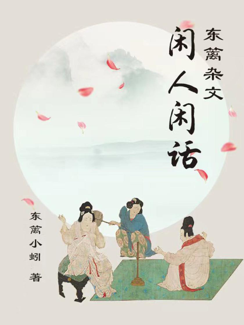 闲人闲话--东篱杂文