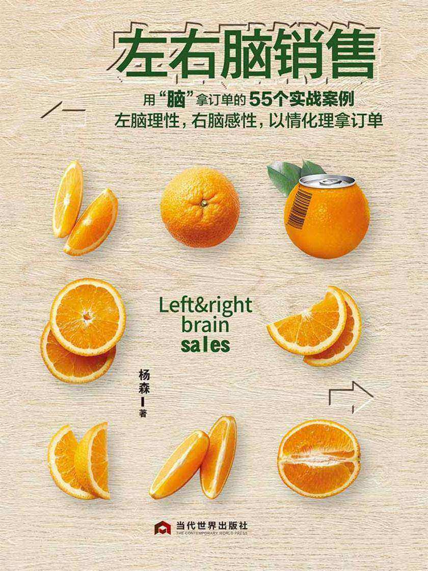 左右脑销售