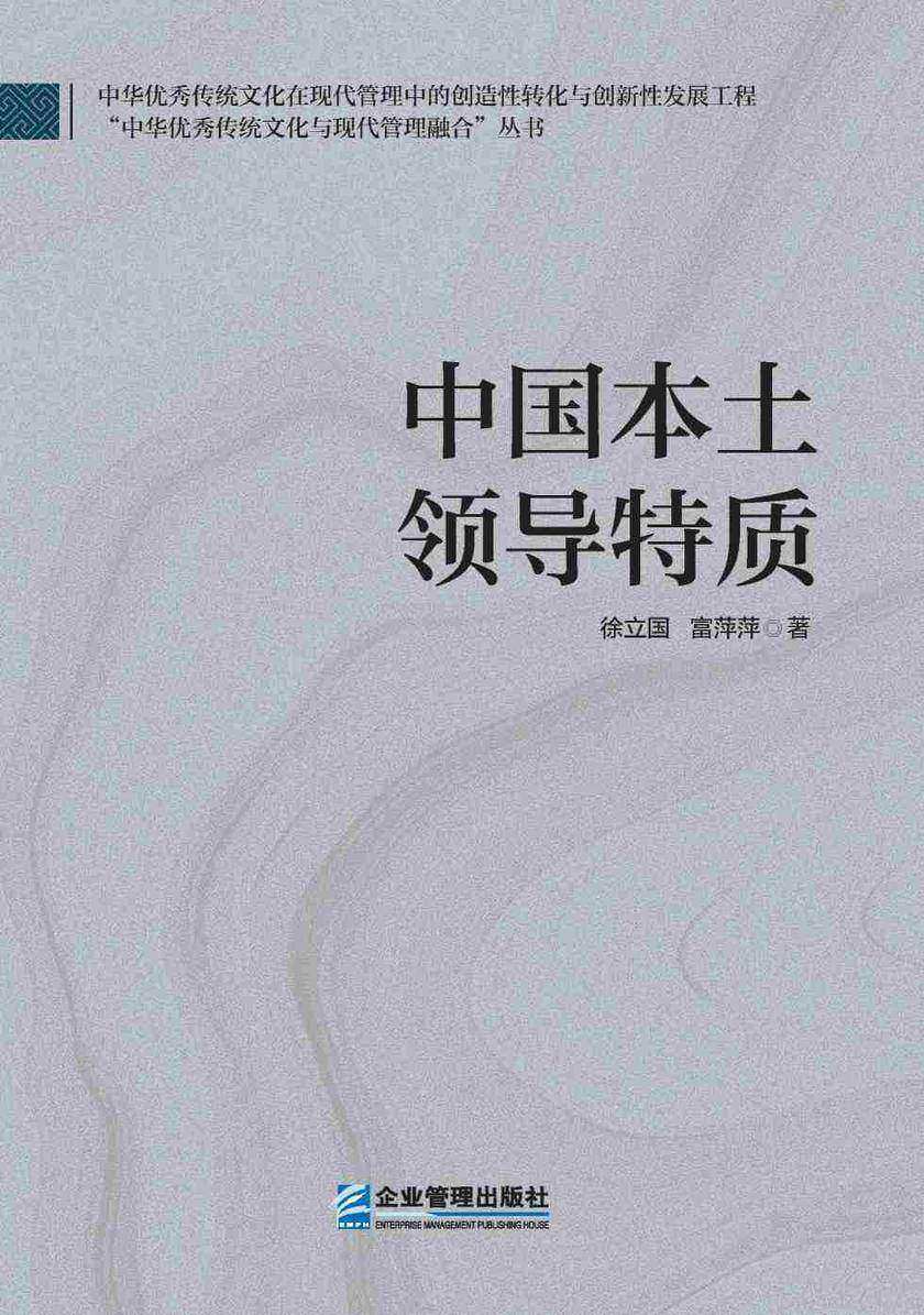 中国本土领导特质