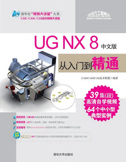 UG NX 8 中文版从入门到精通（无赠送光盘）