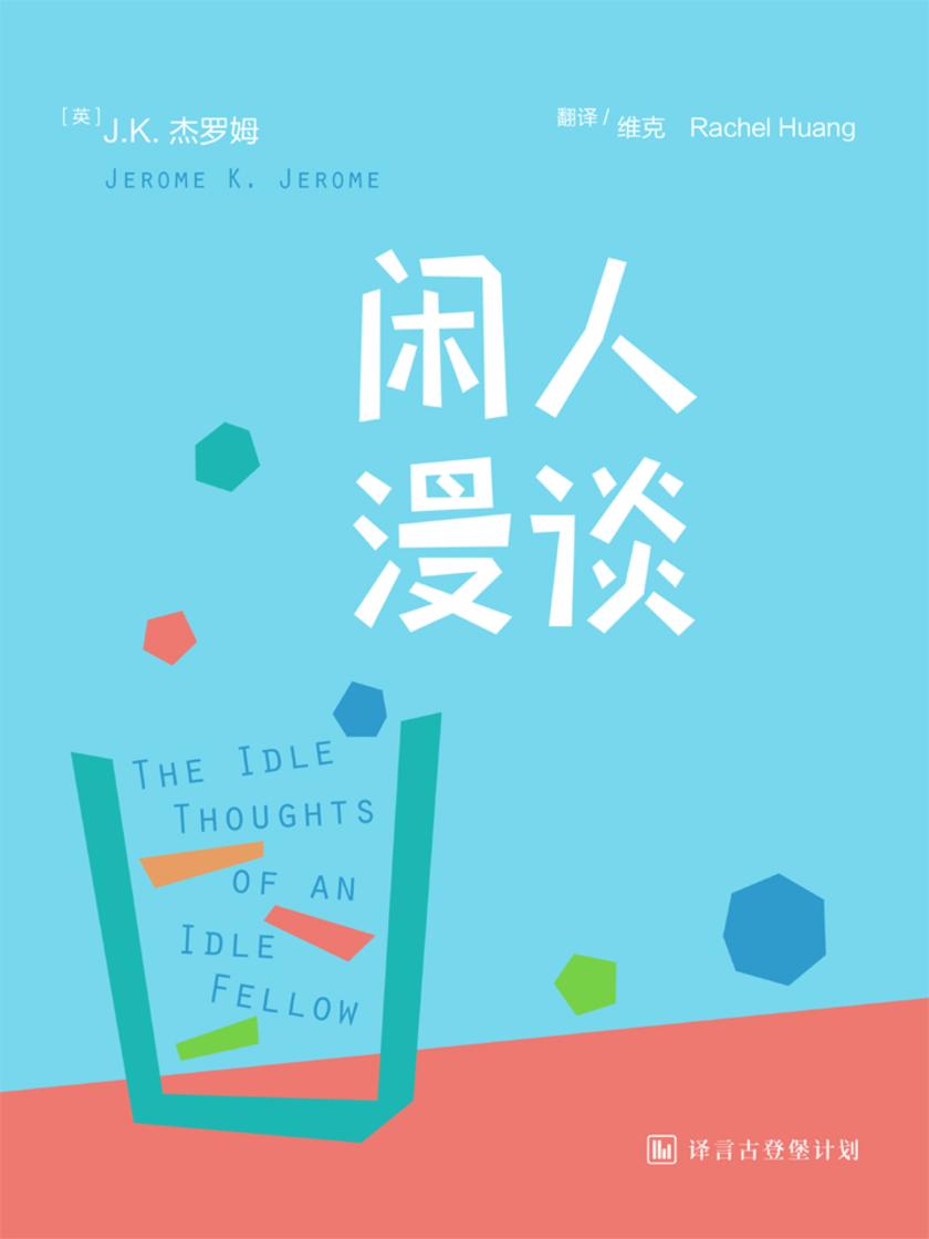 闲人漫谈（中英文对照）