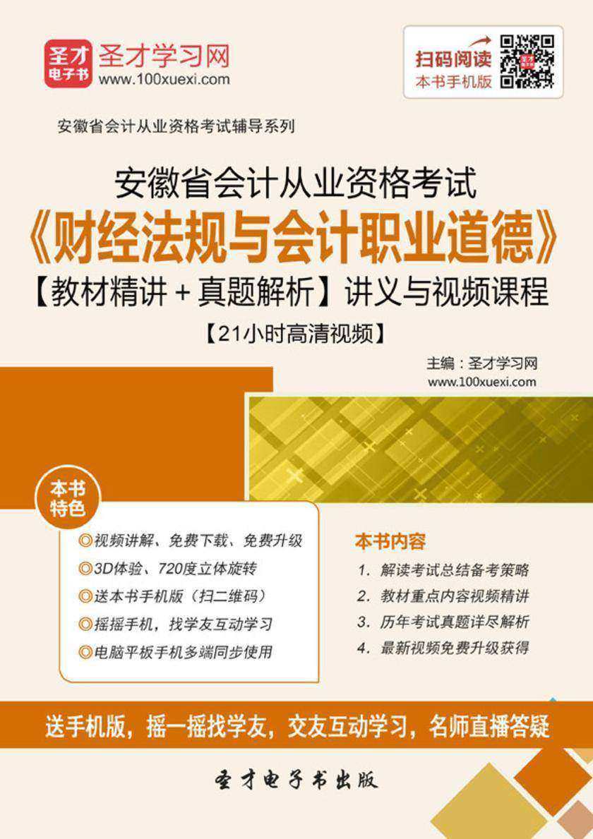 2016年安徽省会计从业资格考试《财经法规与会计职业道德》【教材精讲＋真题解析】讲义与视频课程【21小时高清视频】