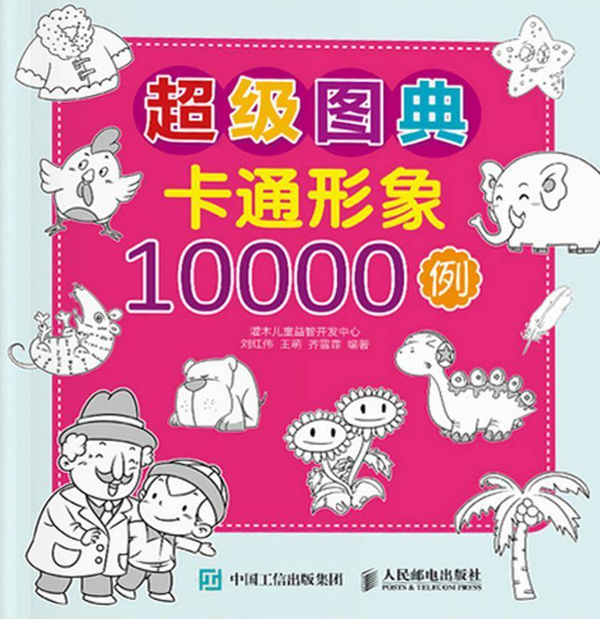 超级图典：卡通形象10000例