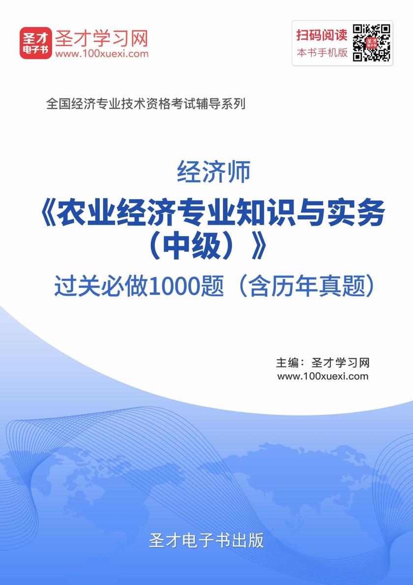2019年经济师《农业经济专业知识与实务（中级）》过关必做1000题（含历年真题）