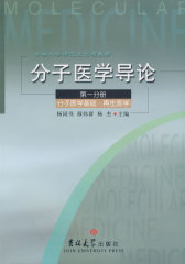 分子医学导论：第一分册——分子医学基础·再生医学(试读本)