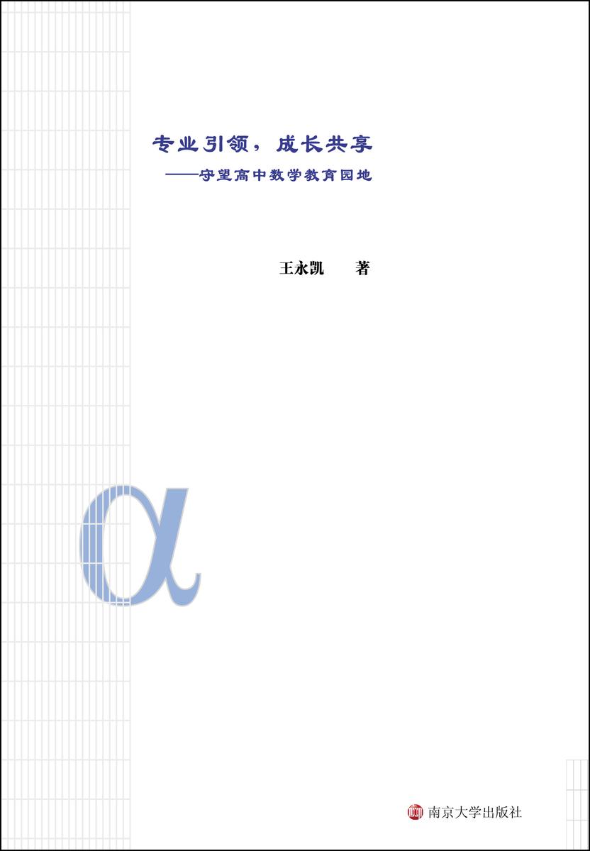 专业引领，成长共享——守望高中数学教育园地