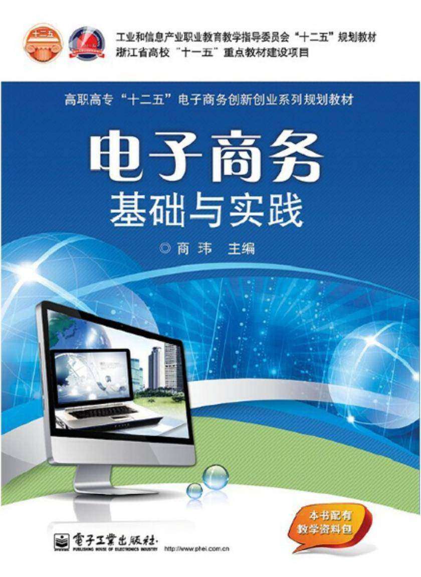 电子商务基础与实践(双色)