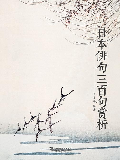 日本俳句三百句赏析
