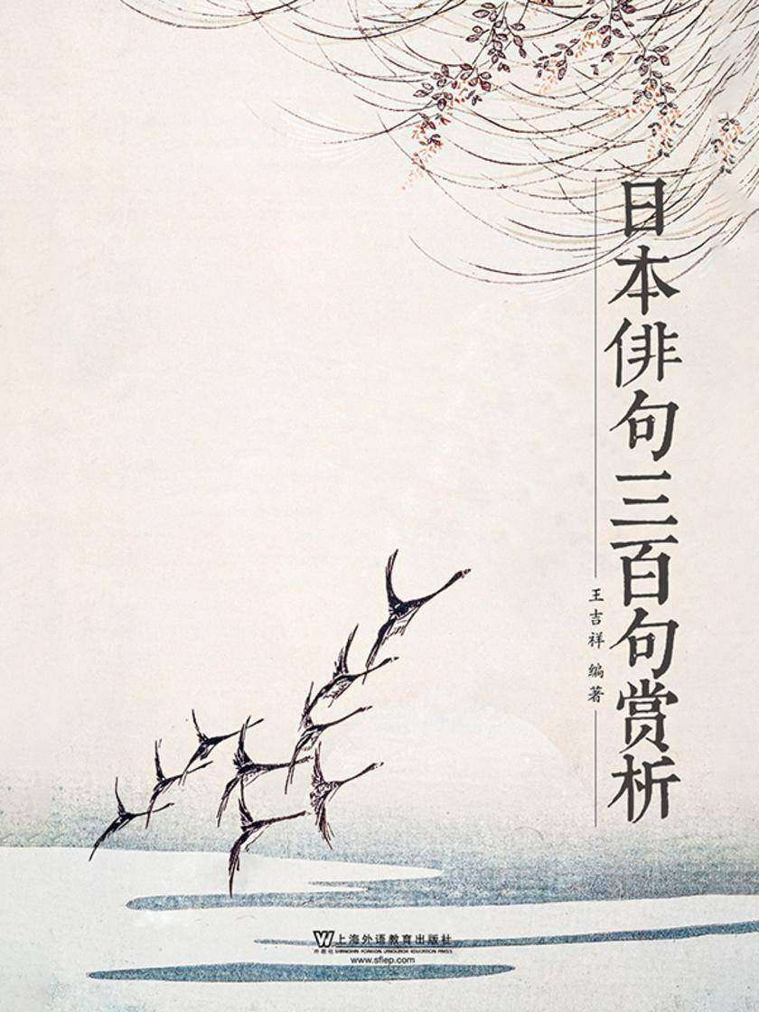 日本俳句三百句赏析