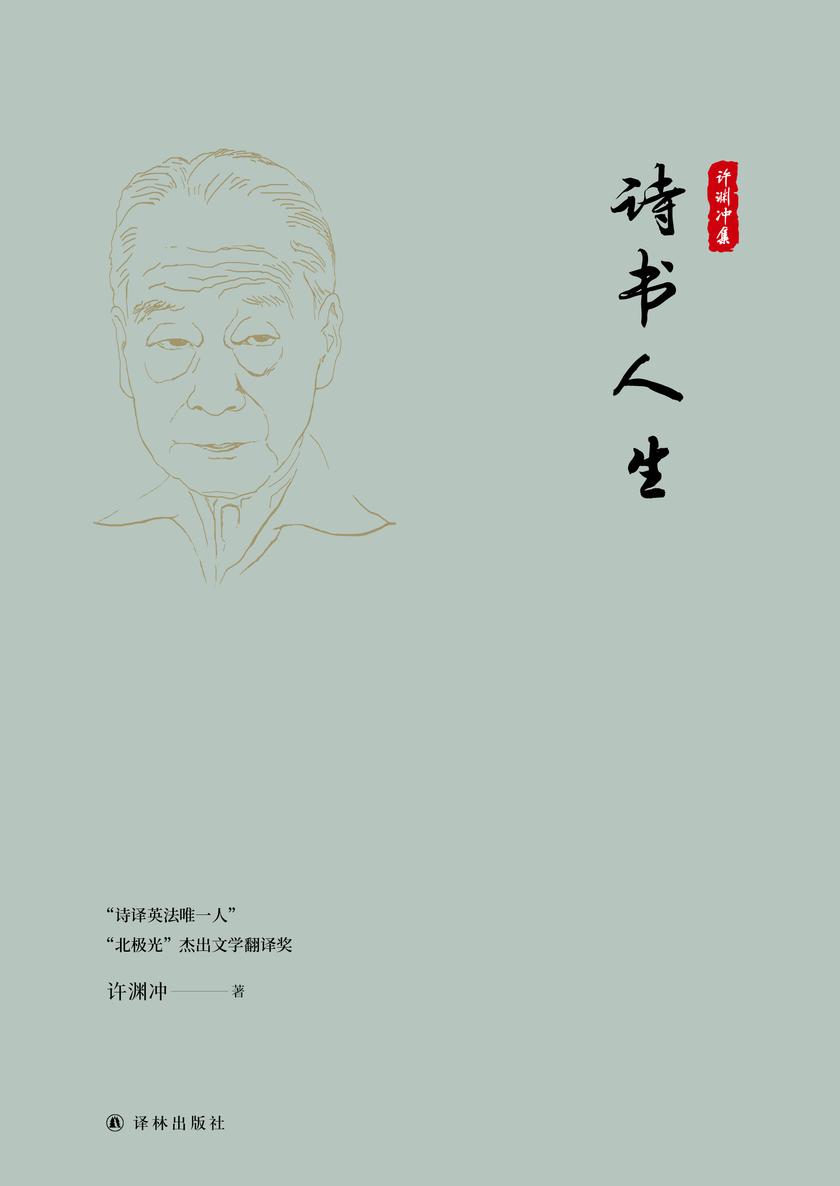 诗书人生(许渊冲集)