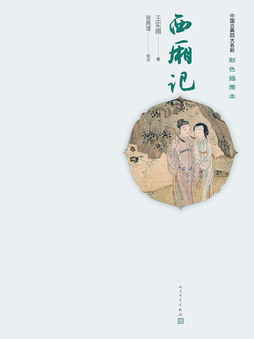 西厢记
