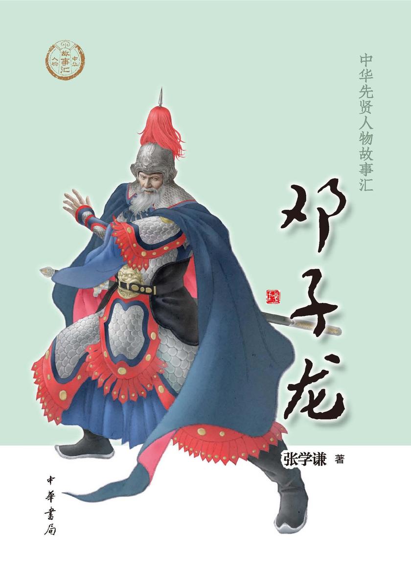 邓子龙--中华先贤人物故事汇  中华书局出品