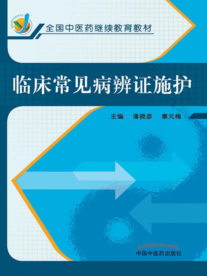 临床常见病辨证施护(全国中医药继续教育教材)