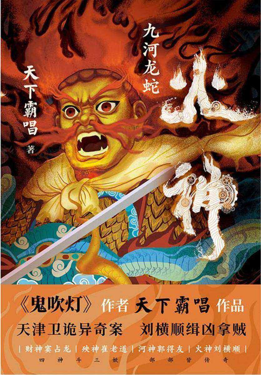 火神:九河龙蛇