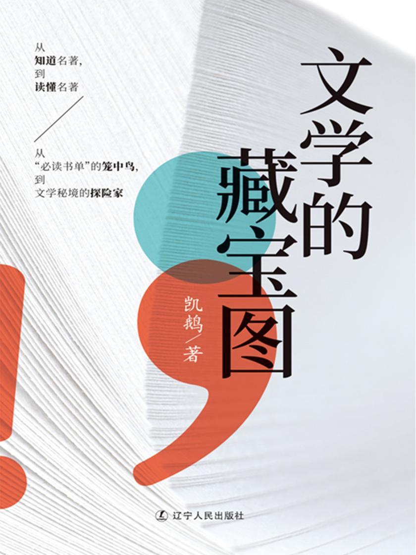 文学的藏宝图