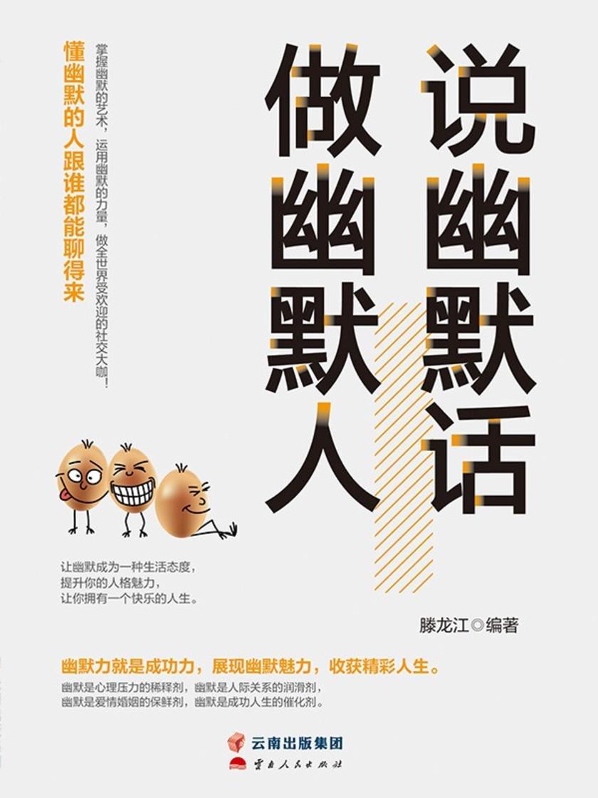 说幽默话做幽默人