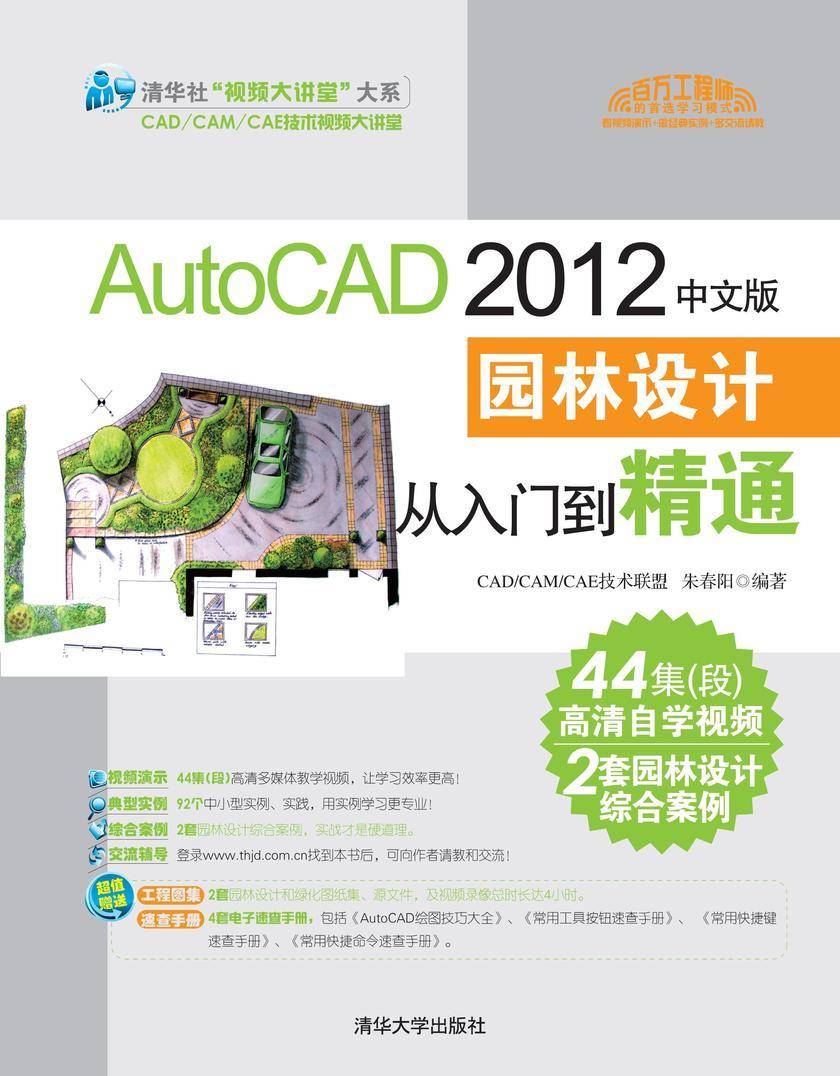 AutoCAD 2012中文版园林设计从入门到精通（光盘内容另行下载，地址见书封底）