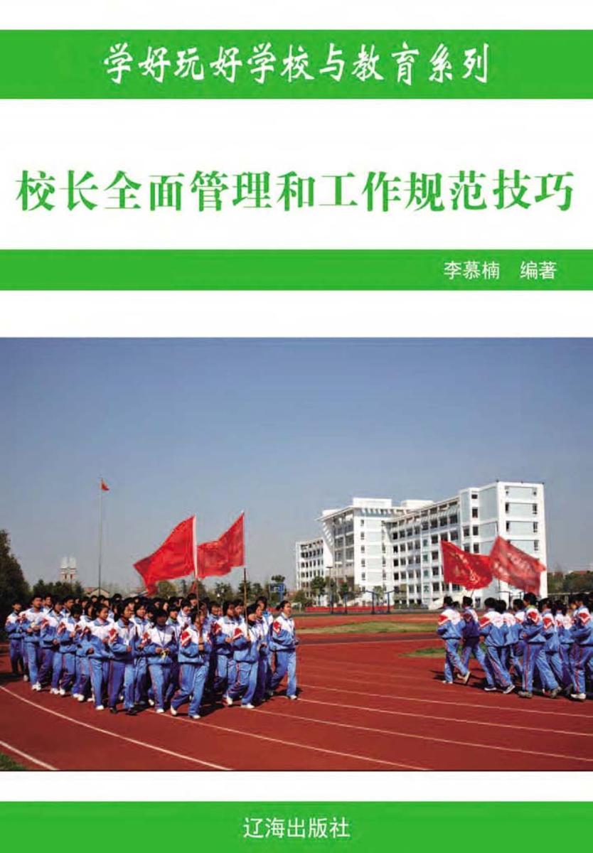 校长全面管理和工作规范技巧