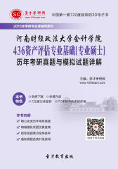 2015年河南财经政法大学会计学院436资产评估专业基础[专业硕士]历年考研真题与模拟试题详解
