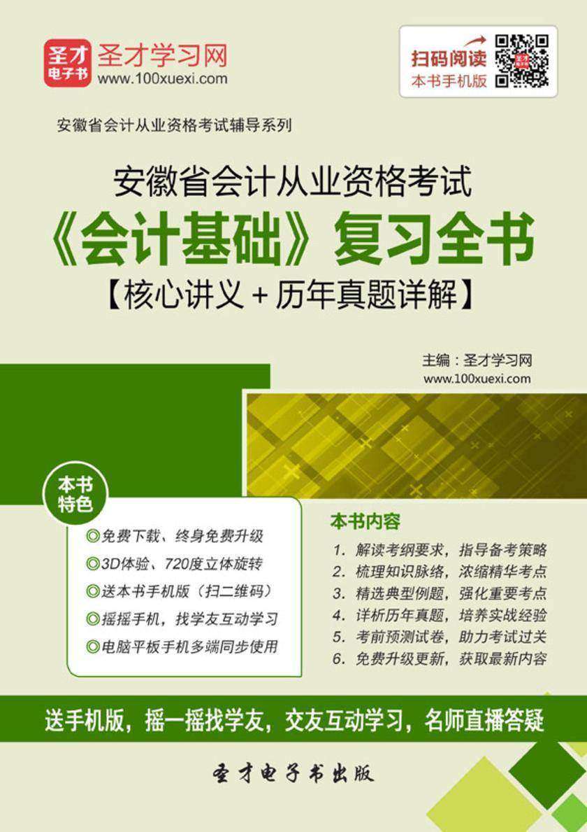 2016年安徽省会计从业资格考试《会计基础》复习全书【核心讲义＋历年真题详解】