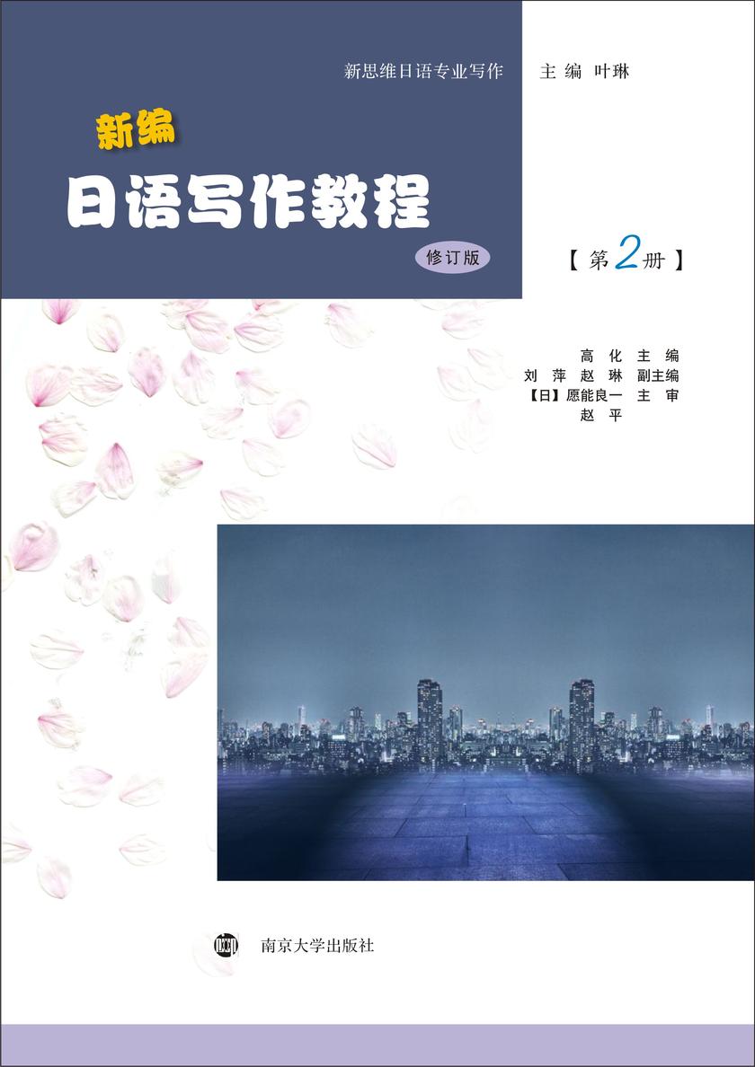 新编日语写作教程(修订版)(第2册)