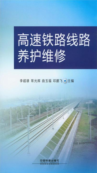 高速铁路线路养护维修