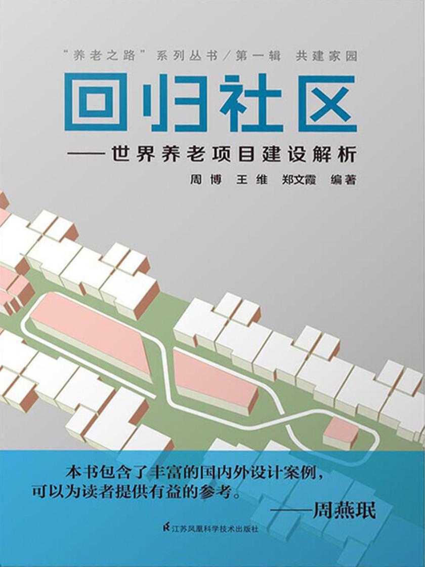 回归社区--世界养老项目建设解析