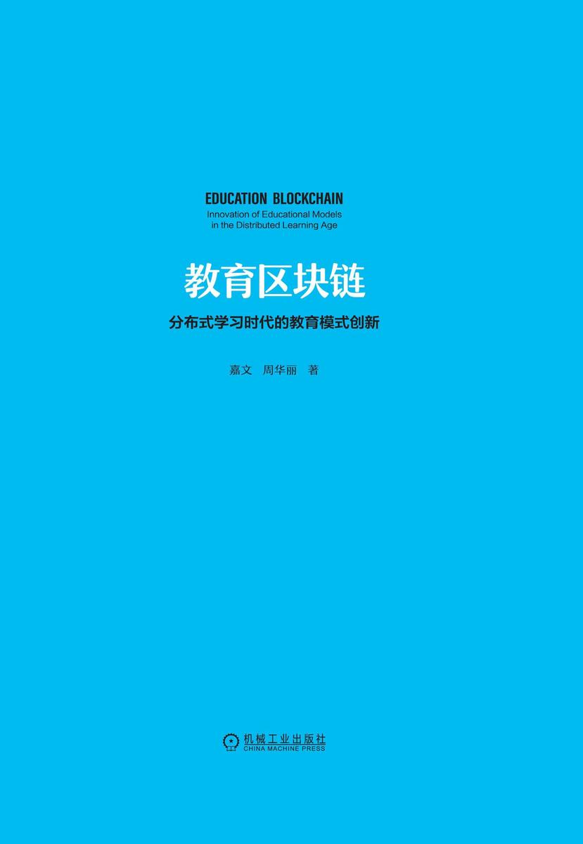 教育区块链:分布式学习时代的教育模式创新