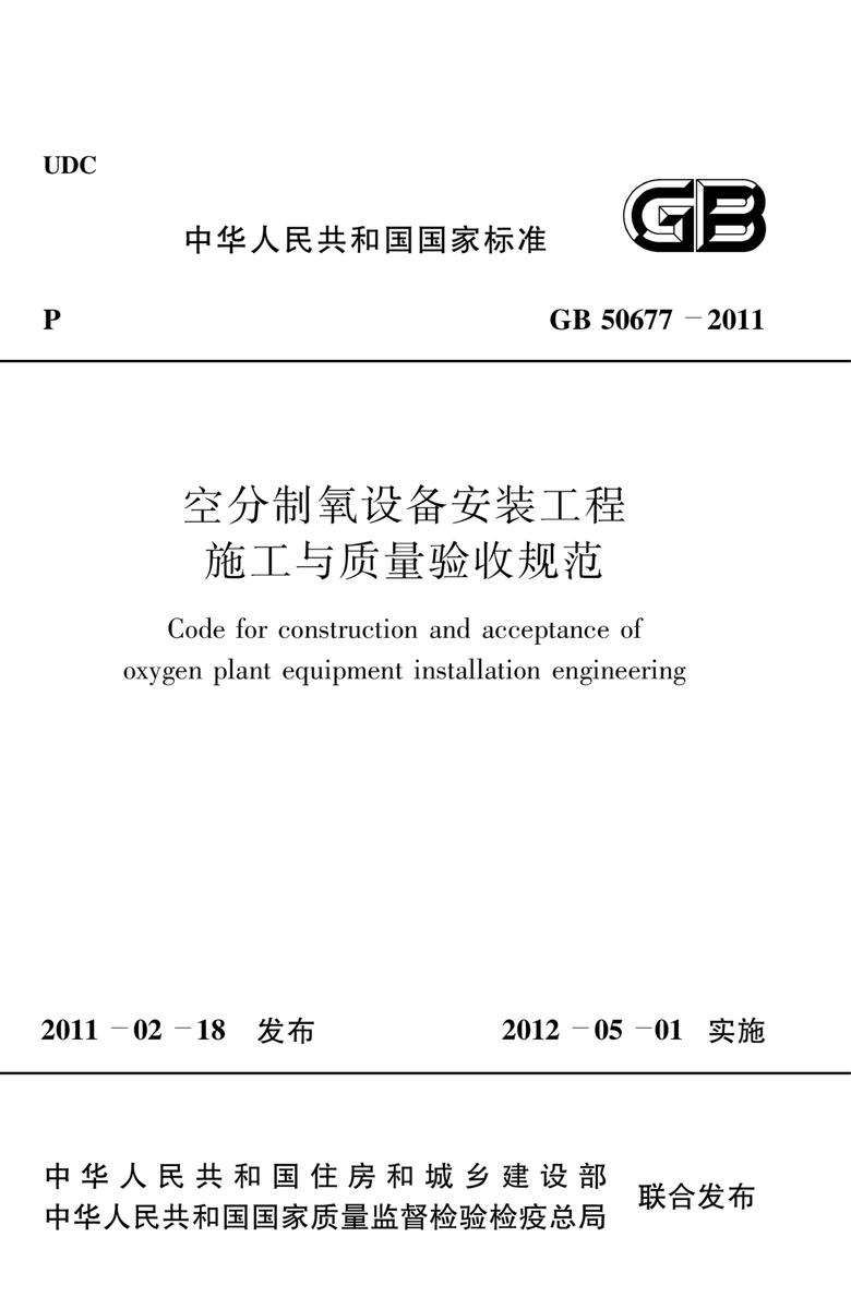 GB 50677-2011空分制氧设备安装工程施工与质量验收规范