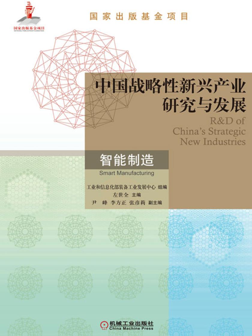 中国战略性新兴产业研究与发展·智能制造
