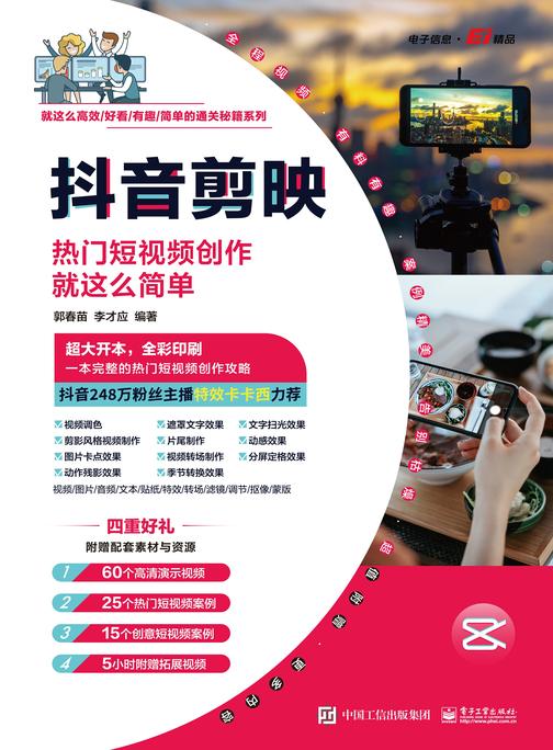 抖音剪映:热门短视频创作就这么简单