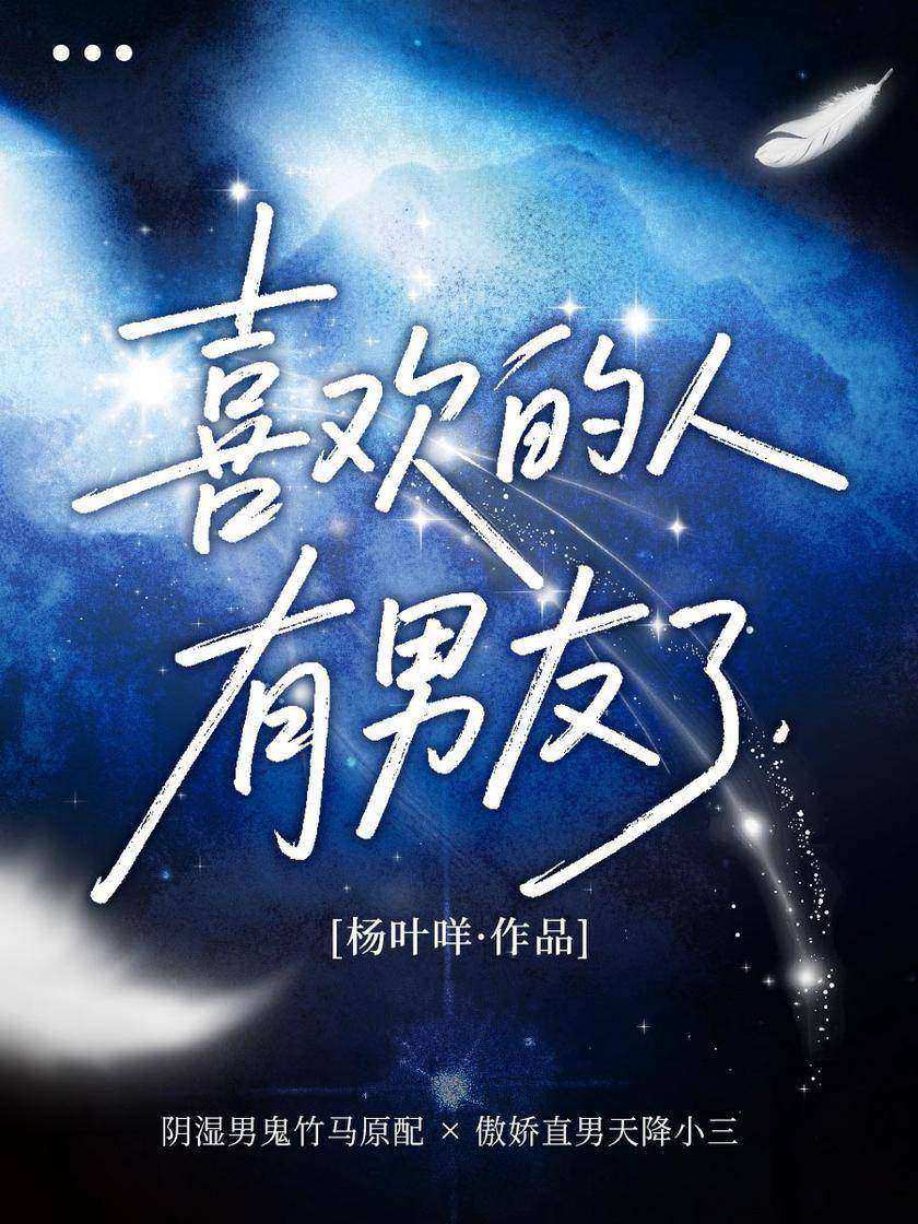 喜欢的人有男友了