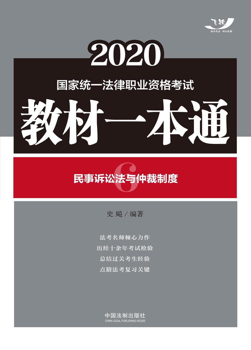 2020国家统一法律职业资格考试教材一本通6:民事诉讼法与仲裁制度
